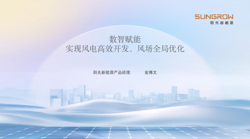 CWP2025-数智赋能实现风电高效开发风场全局优化1