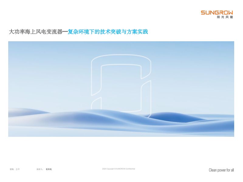 CWP2025-大功率海上风电变流器复杂环境下的技术突破与方案实践1