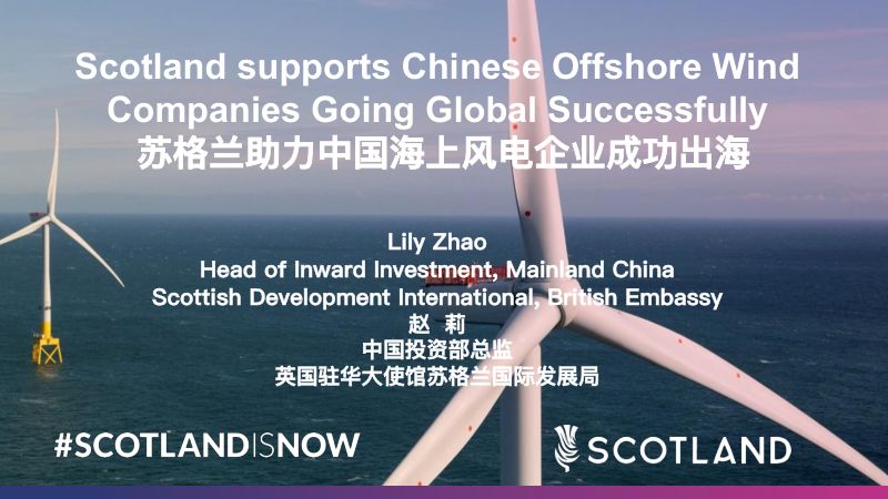 CWP2025-苏格兰助力中国海上风电企业成功出海1