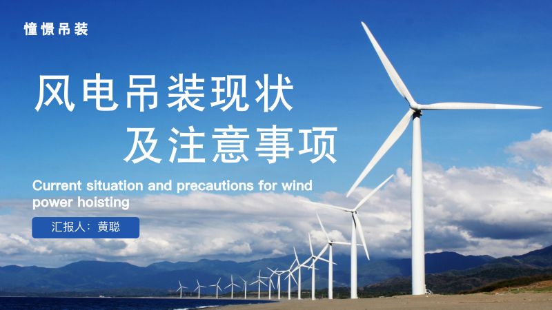 CWP2025-风电吊装现状及注意事项1