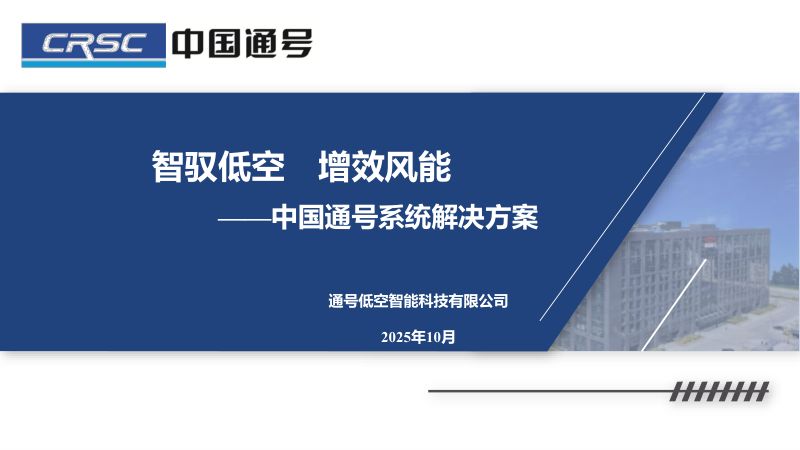 CWP2025-智驭低空增效风能中国通号系统解决方案北京国际风能大会