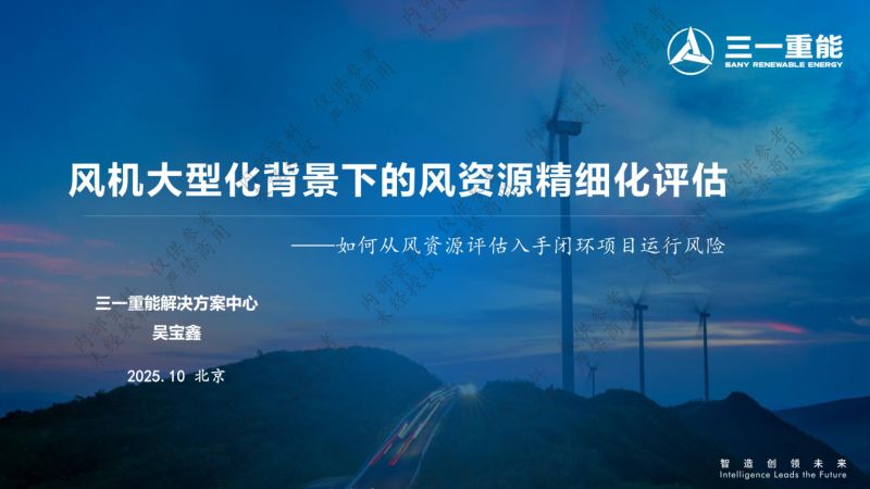 CWP2025-9风机大型化背景下的风资源精细化评估-三一重能-吴宝鑫外发版