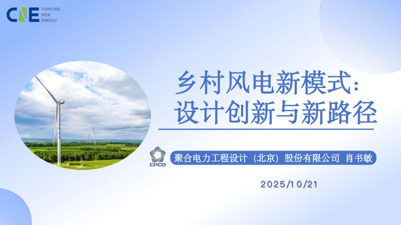 CWP2025-乡村风电新模式设计创新与新路径1