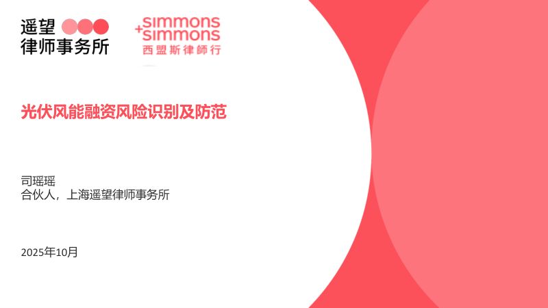 CWP2025-3-1遥望律师事务所-光伏风能融资风险识别及防范