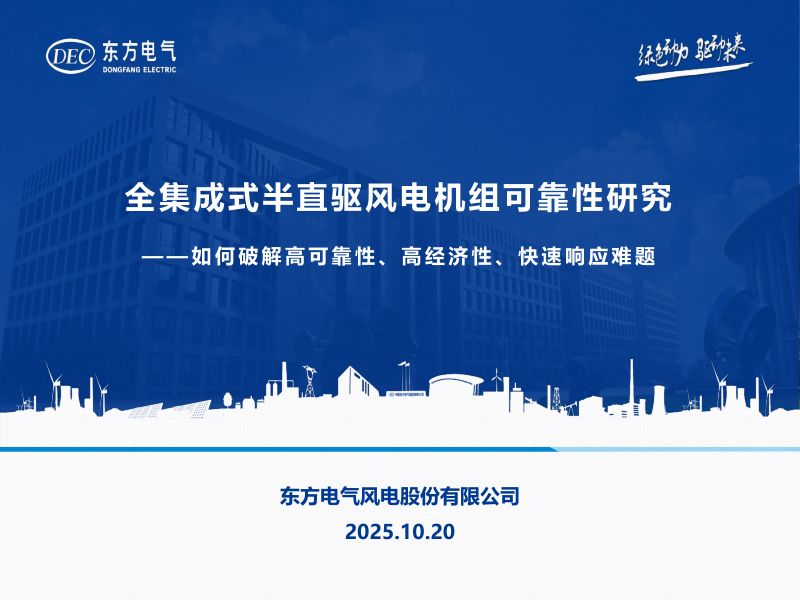 CWP2025-7全集成式半直驱风电机组可靠性研究-2025北京风展V2-王德辉-脱密版