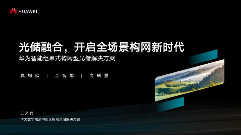 CWP2025-光储融合开启全场景构网新时代1