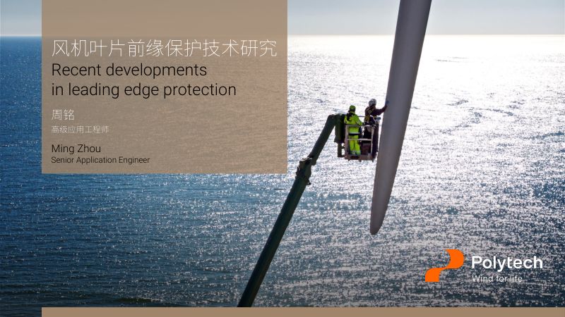 CWP2025-11Recentdevelopmentsinleadingedgeprotection_周铭2025