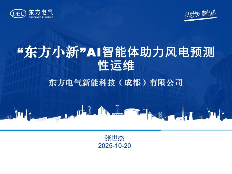 CWP2025-7-东方电气-东方小新AI智能体助力风电预测性运维