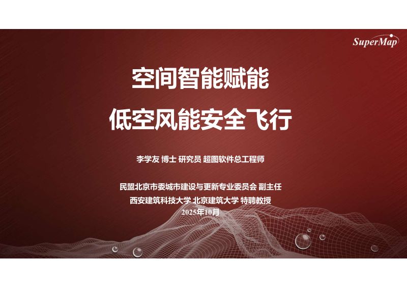 CWP2025-空间智能赋能低空风能安全