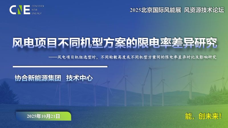 CWP2025-2风电项目不同机型方案的限电率差异研究-马海鹏外发