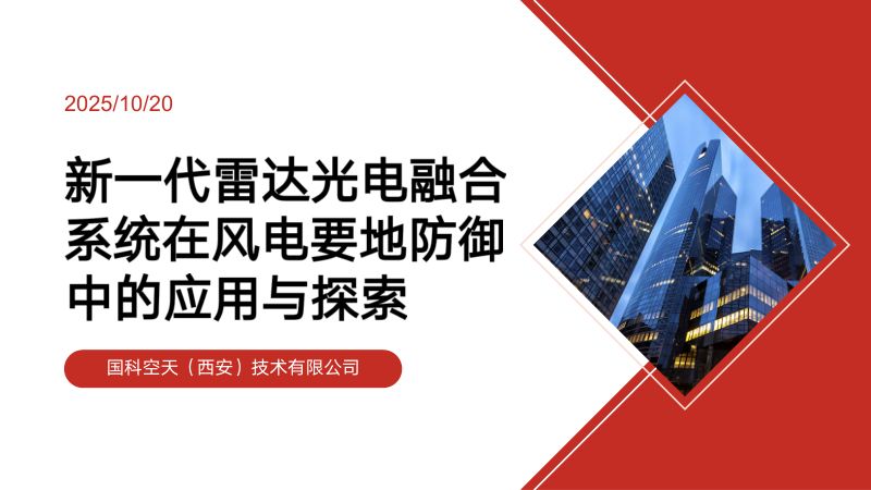 CWP2025-12-国科空天-新一代雷达光电融合系统在风电要地防御中的应用与探索