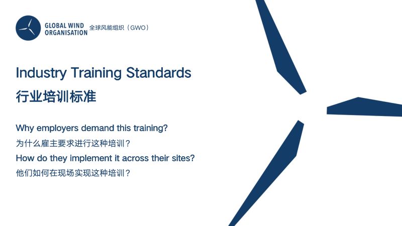 CWP2025-GWO培训标准海外风电企业对安全与技能作业培训的需求和实践1