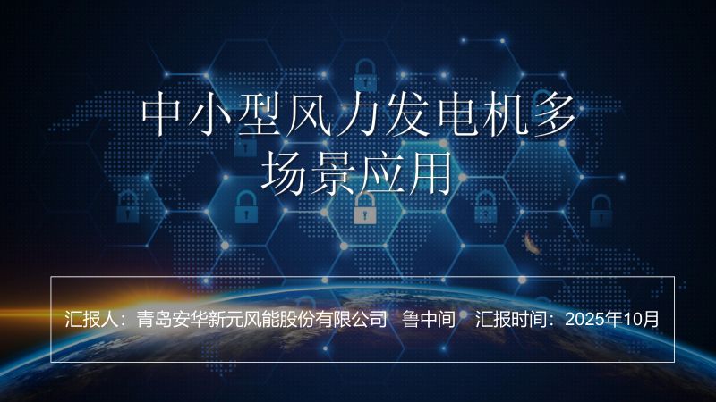 CWP2025-风力发电机应用场景分析
