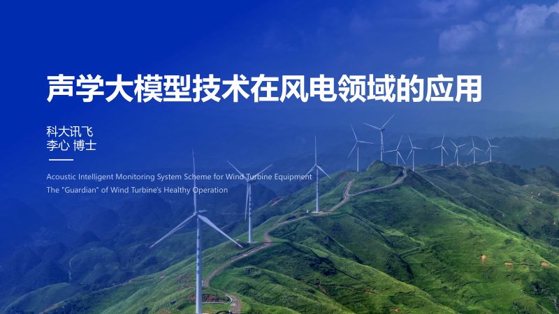 CWP2025-7声学大模型技术在风电领域的应用-李心