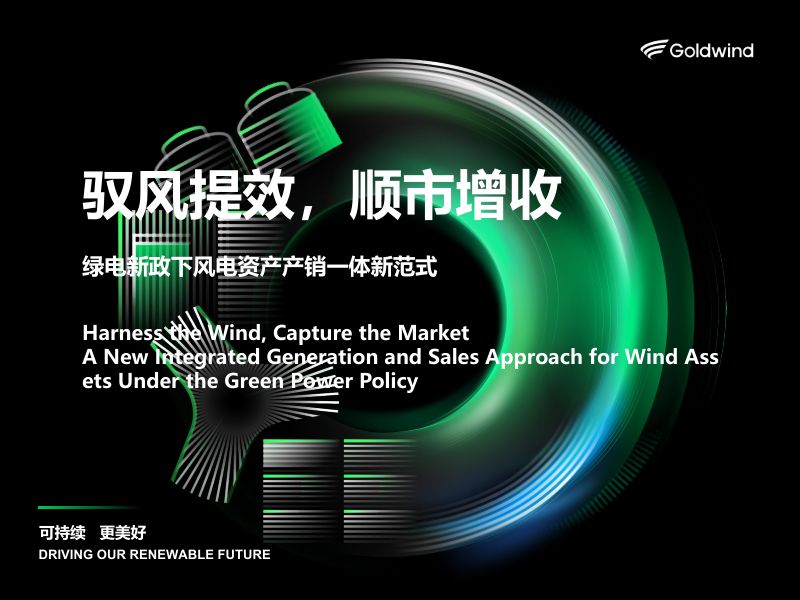 CWP2025-2-金风-绿电新政下风电资产产销一体新范式