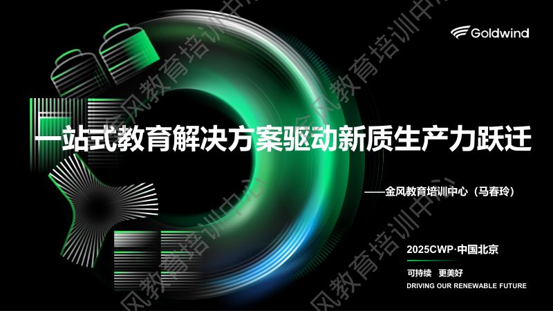 CWP2025-一站式教育解决方案驱动新质生产力跃迁
