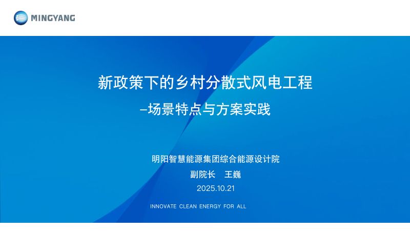 CWP2025-新政策下的乡村分散式风电工程-场景特点与方案实践1