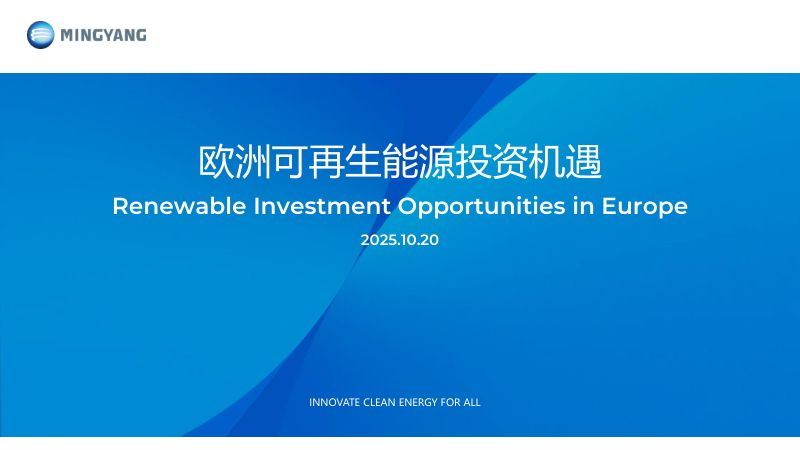 CWP2025-RenewableInvestmentOpportunitiesinEurope欧洲可再生能源投资机遇-明阳王浩宇