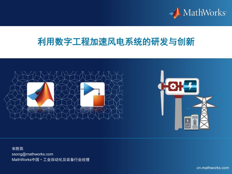 CWP2025-利用数字工程加速风电系统的研发和创新1