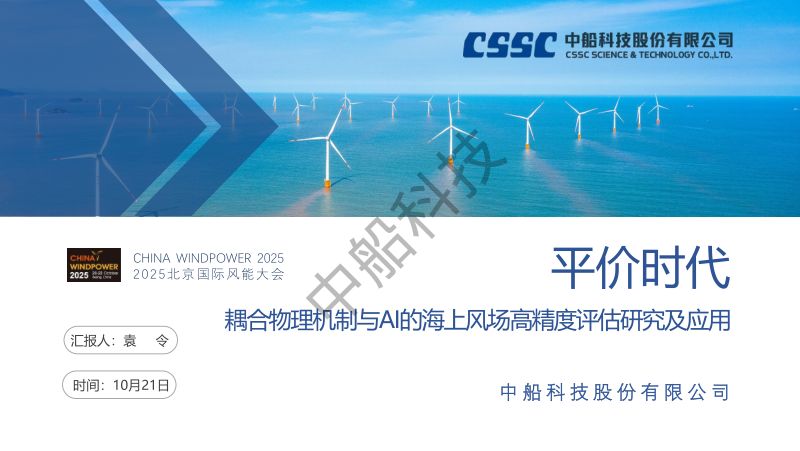 CWP2025-13耦合物理机制与AI的海上风场高精度评估研究及应用-袁令-外发