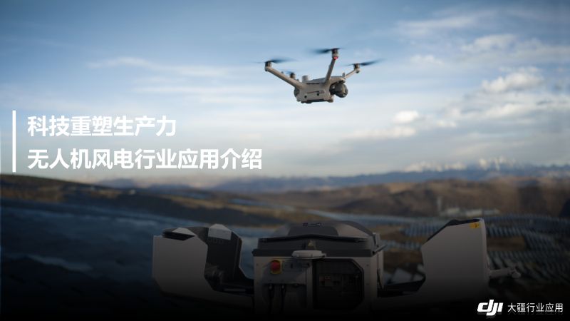 CWP2025-5大疆创新DJI新能源行业解决方案北京风能展V3.1