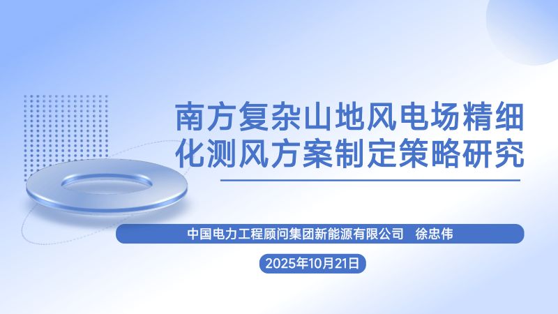 CWP2025-5南方复杂山地风电场精细化测风方案策略研究-徐忠伟分享版