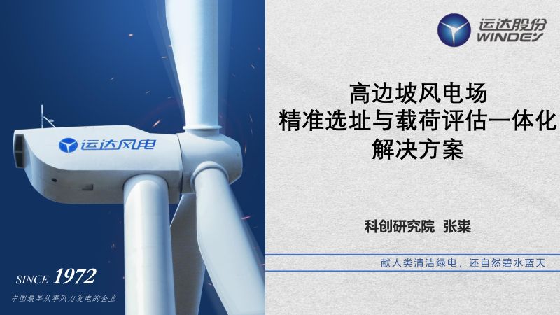 CWP2025-7高边坡风电场精准选址与载荷评估一体化解决方案-运达股份-张粜分享