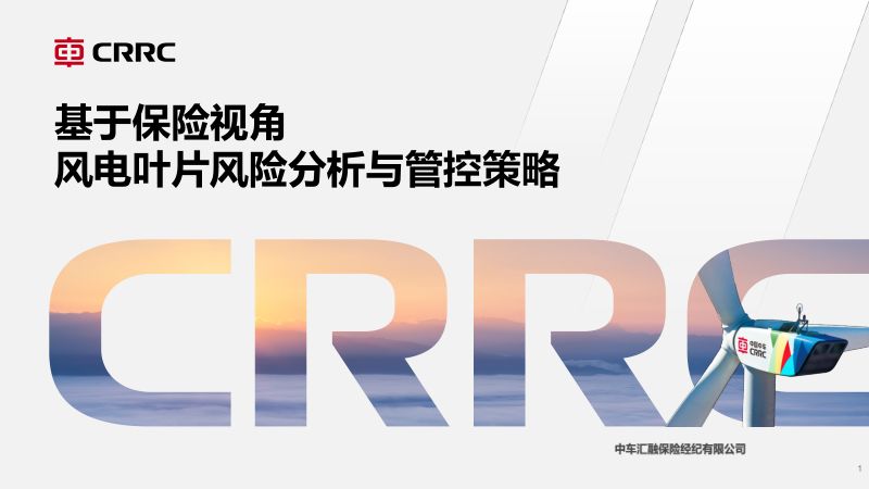 CWP2025-2-3中车经纪-基于保险视角风电叶片风险分析与管控策略