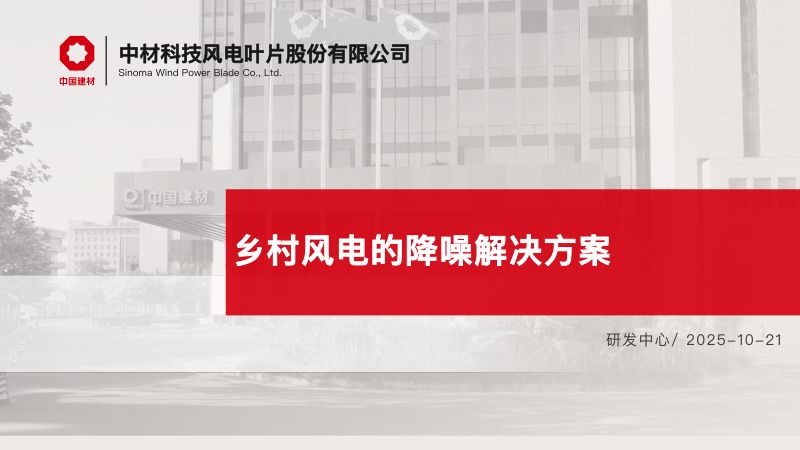 CWP2025-乡村风电降噪解决方案1