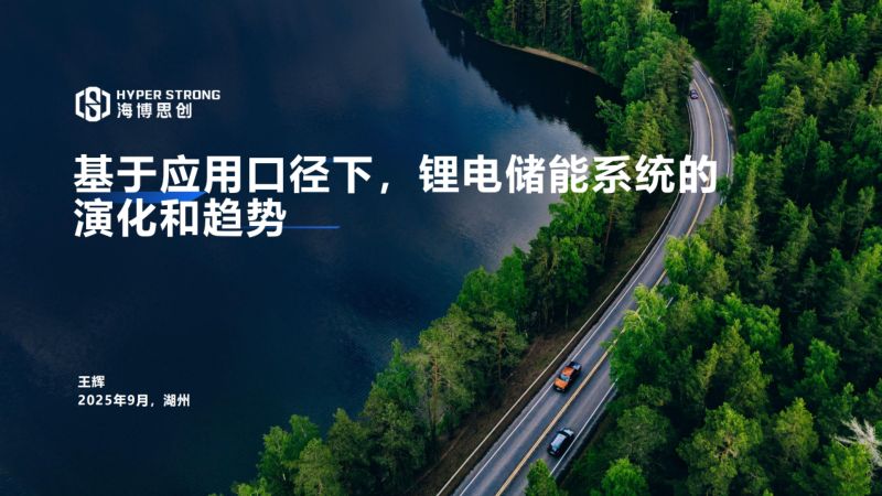 CWP2025-3-2海博思创-基于应用口径下锂电储能系统的演化和趋势