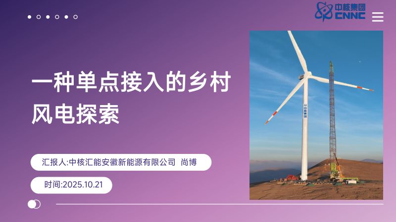 CWP2025-单点接入的乡村风电探索1