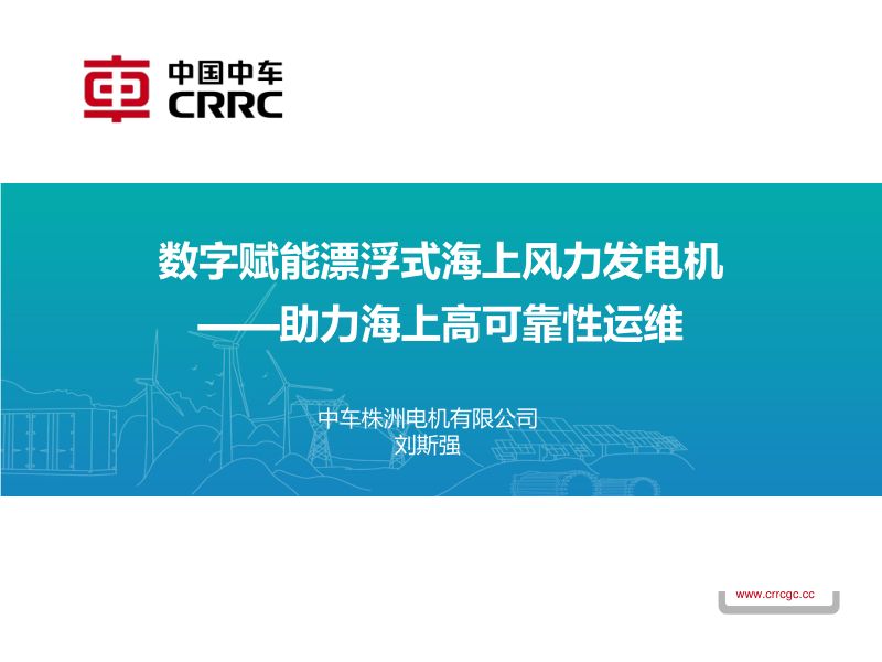 CWP2025-12数字赋能漂浮式海上风力发电机助力海上高可靠性运维-刘斯强
