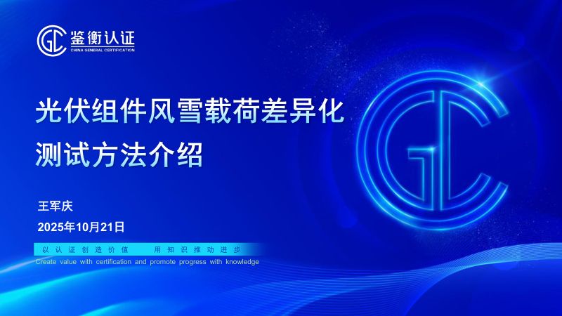 CWP2025-1-2鉴衡认证中心-光伏组件风雪载荷差异化测试方法介绍