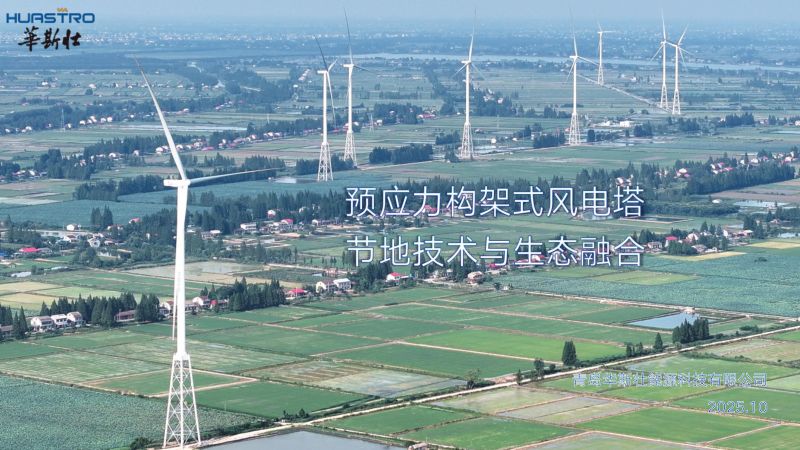 CWP2025-预应力构架式风电塔节地技术与生态融合1