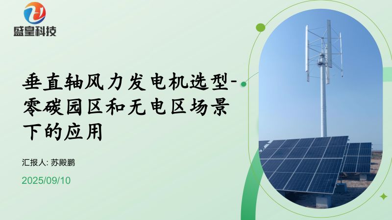 CWP2025-垂直轴风力发电机选型与应用1