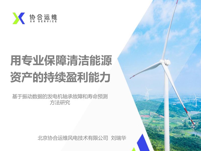 CWP2025-9-协合运维-基于振动数据的发电机轴承故障和寿命预测方法研究