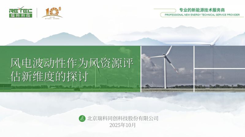 CWP2025-3风电波动性作为风资源评估新维度的探讨-瑞科科技乔延麟分享版