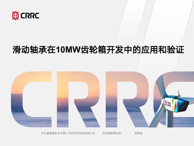 CWP2025-滑动轴承在10MW齿轮箱开发中的应用和验证1