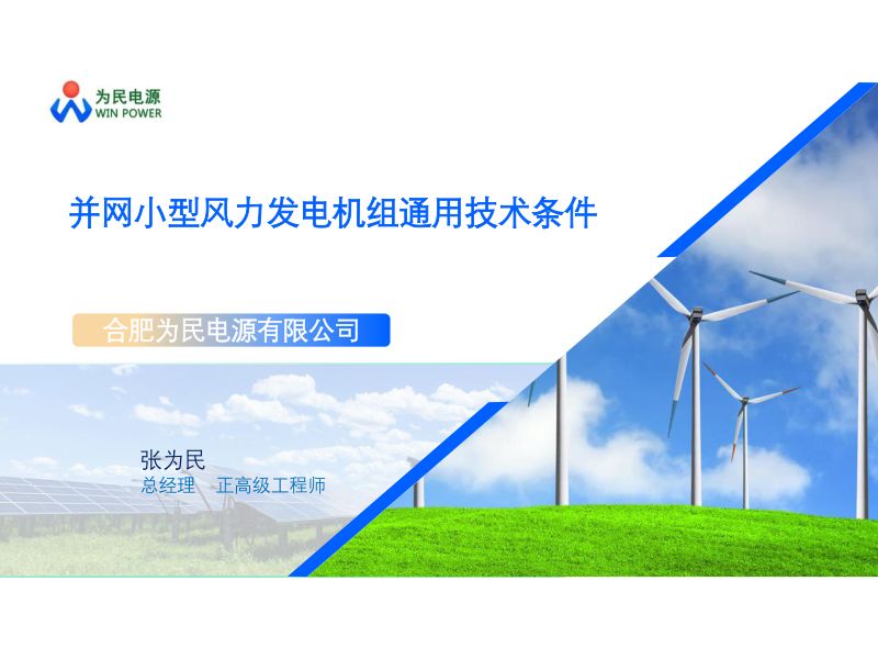 CWP2025-2并网小型风力发电机组通用技术条件-标准介绍1