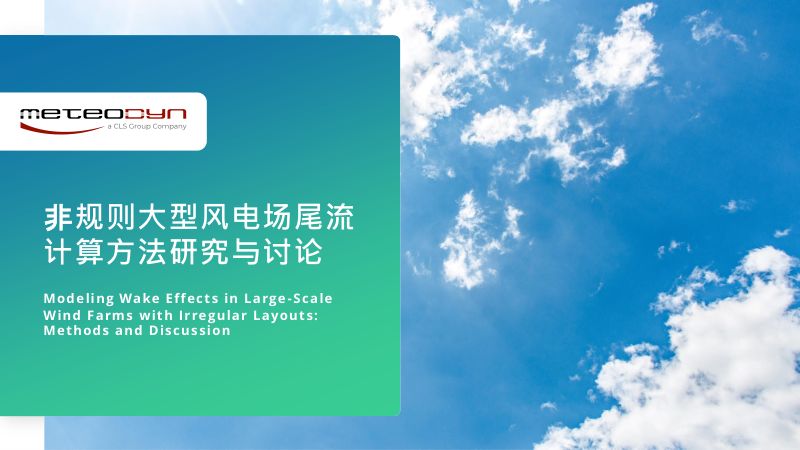 CWP2025-8非规则大型风电场尾流计算方法研究与讨论-谢新分享版