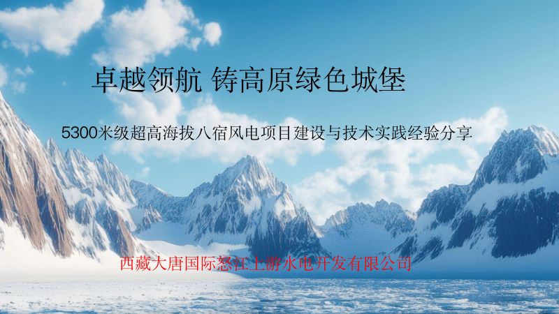 CWP2025-卓越领航铸高原绿色城堡-5300米级超高海拔八宿风电项目建设与技术实践经验分享1