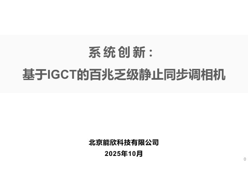 CWP2025-系统创新基于IGCT的百兆乏级静止同步调相机