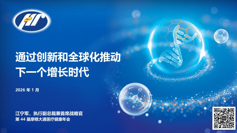 Hengrui-第44届摩根大通年度健康医疗大会-恒瑞医药演讲