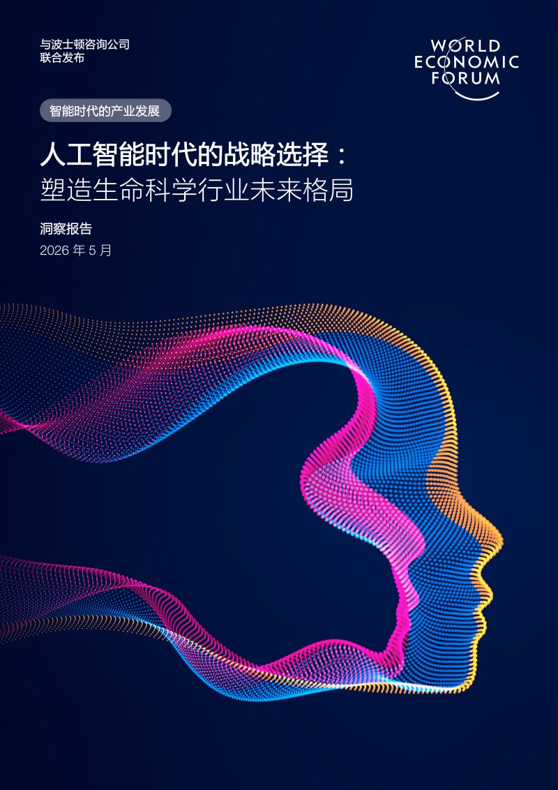 世界经济论坛2026人工智能时代的战略选择塑造生命科学行业未来格局洞察报告32页