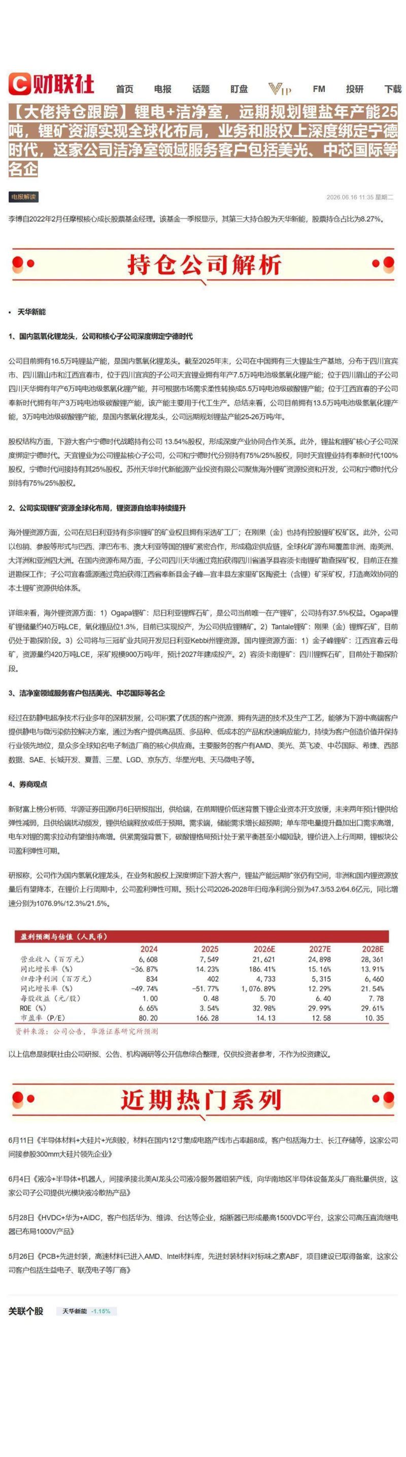 【大佬持仓跟踪】锂电+洁净室,远期规划锂盐年产能25吨,锂矿资源实现全球化布局,业务和股权上深度绑定宁德时代,这家公司洁净室领域服务客户包括美光、中芯国际等名企：持仓公司解析