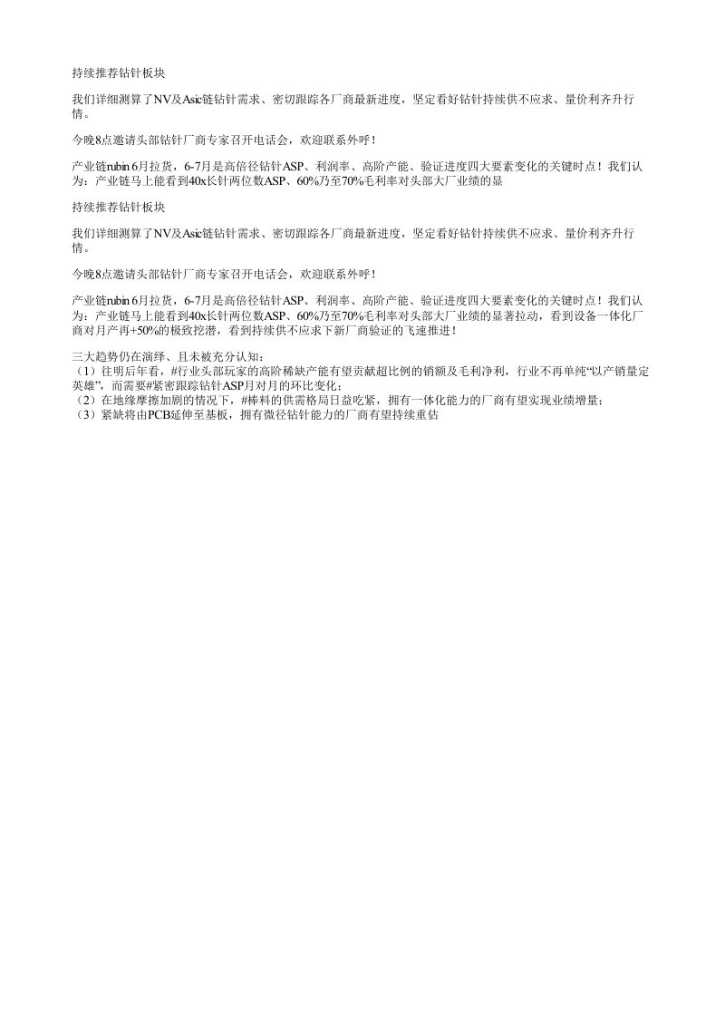 持续推荐钻针板块我们详细测算了NV及Asic链钻针需求密切跟踪