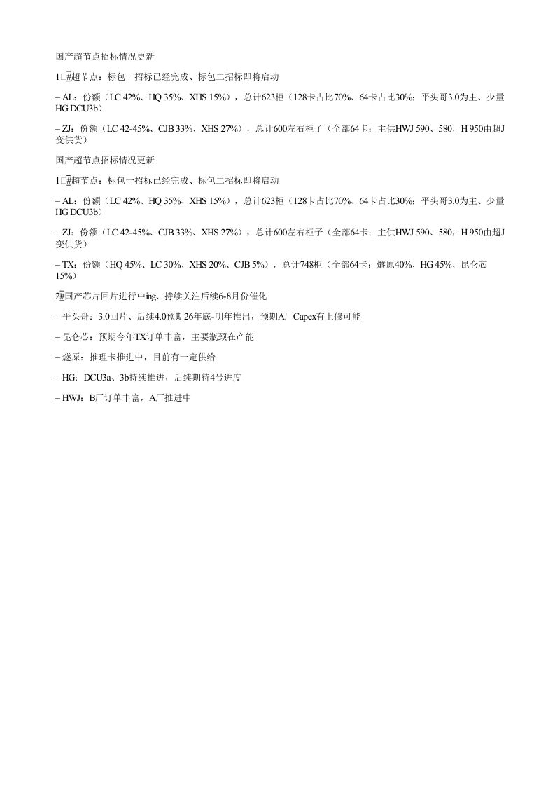 国产超节点招标情况更新1超节点标包一招标已经完成标包二