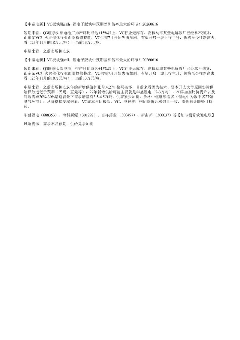 中泰电新VC板块强call锂电子版块中预期差和倍率最大的环节202606