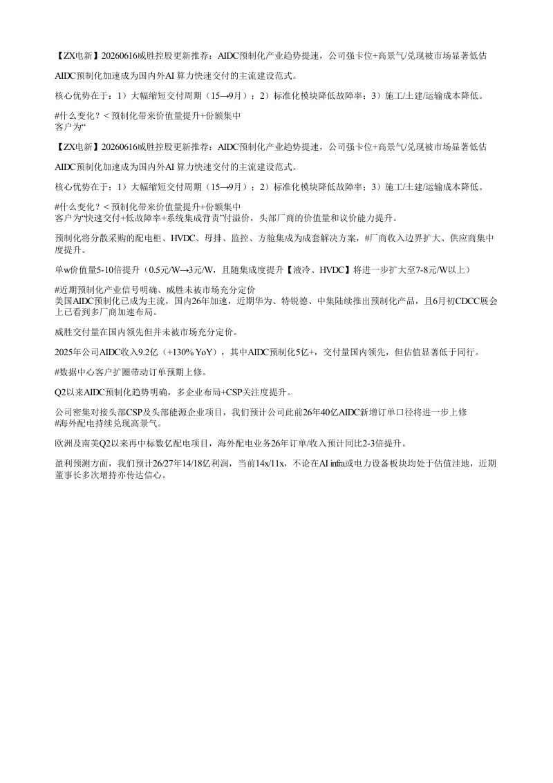 ZX电新20260616威胜控股更新推荐AIDC预制化产业趋势提速公司强