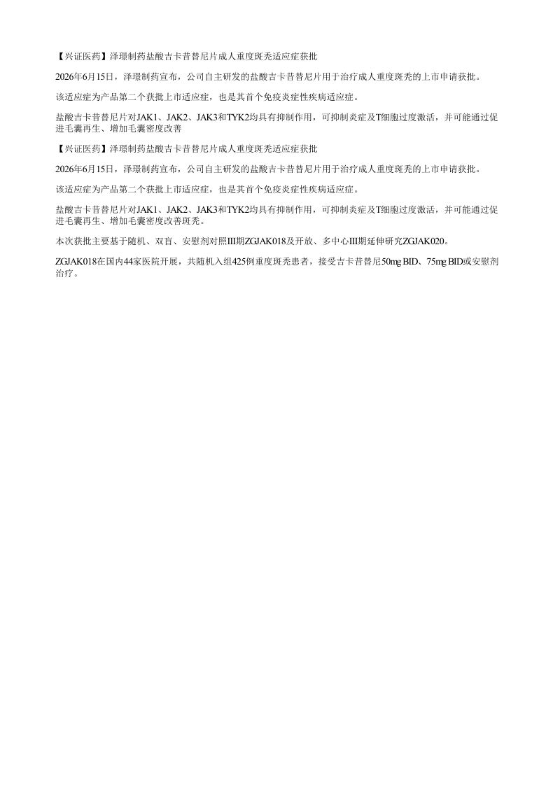 兴证医药泽璟制药盐酸吉卡昔替尼片成人重度斑秃适应症获批202